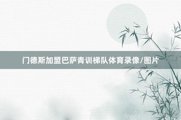门德斯加盟巴萨青训梯队体育录像/图片