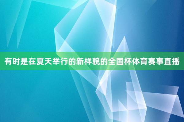 有时是在夏天举行的新样貌的全国杯体育赛事直播