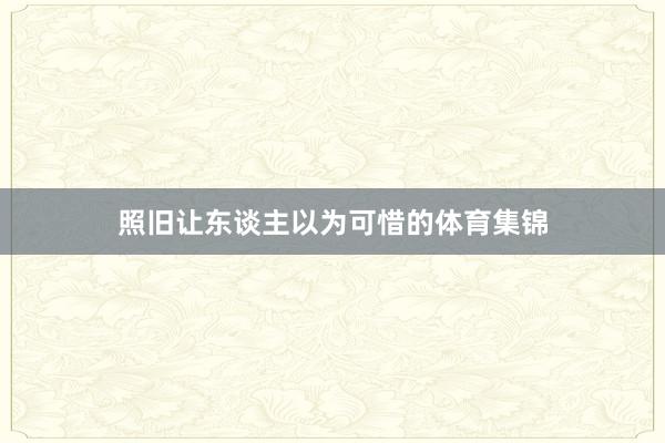 照旧让东谈主以为可惜的体育集锦