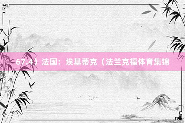 67.4）法国：埃基蒂克（法兰克福体育集锦