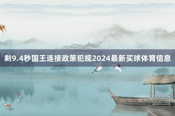 剩9.4秒国王连接政策犯规2024最新买球体育信息