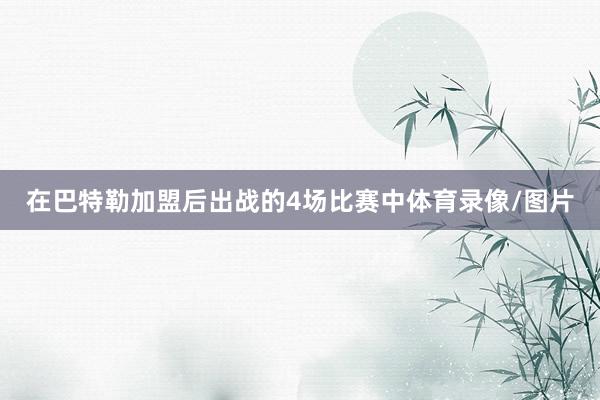 在巴特勒加盟后出战的4场比赛中体育录像/图片