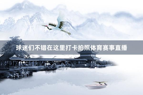 球迷们不错在这里打卡拍照体育赛事直播