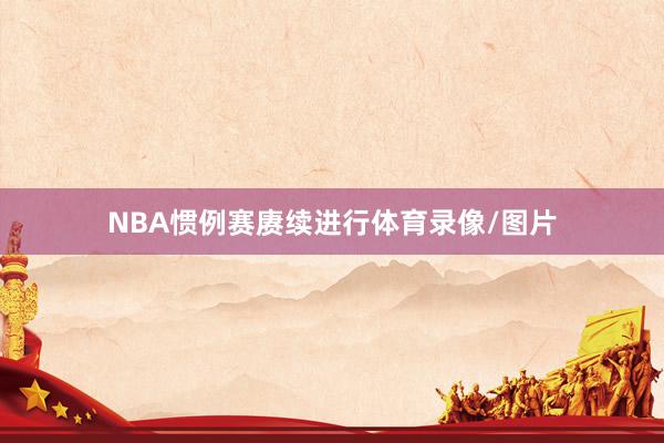 NBA惯例赛赓续进行体育录像/图片