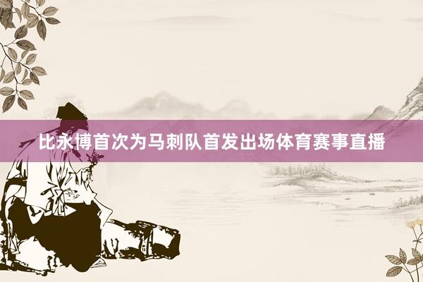 比永博首次为马刺队首发出场体育赛事直播