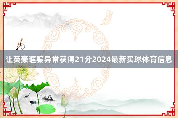 让英豪诓骗异常获得21分2024最新买球体育信息