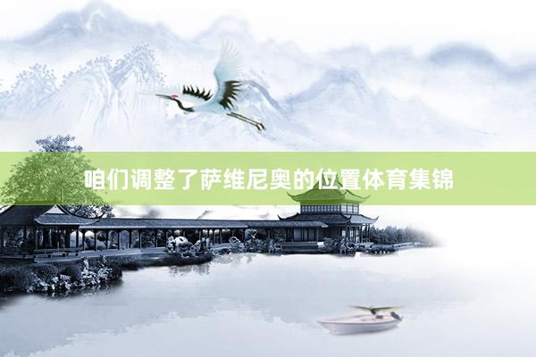 咱们调整了萨维尼奥的位置体育集锦