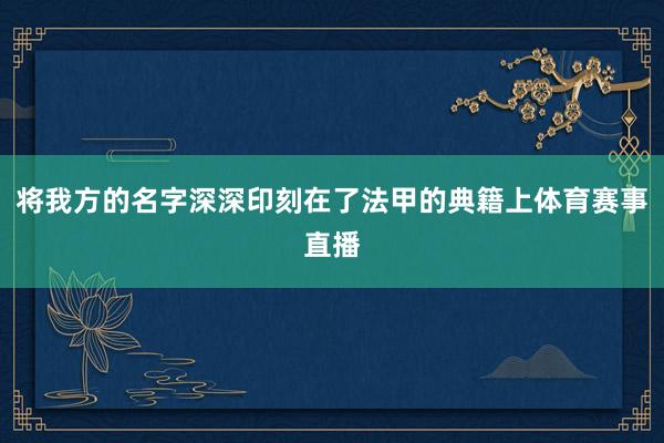 将我方的名字深深印刻在了法甲的典籍上体育赛事直播