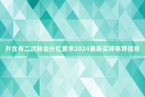 并含有二次转会分红要求2024最新买球体育信息