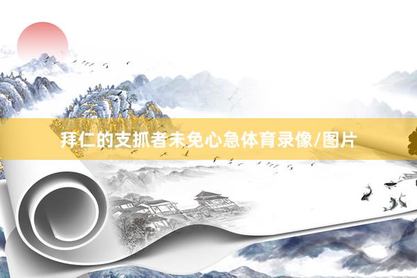 拜仁的支抓者未免心急体育录像/图片