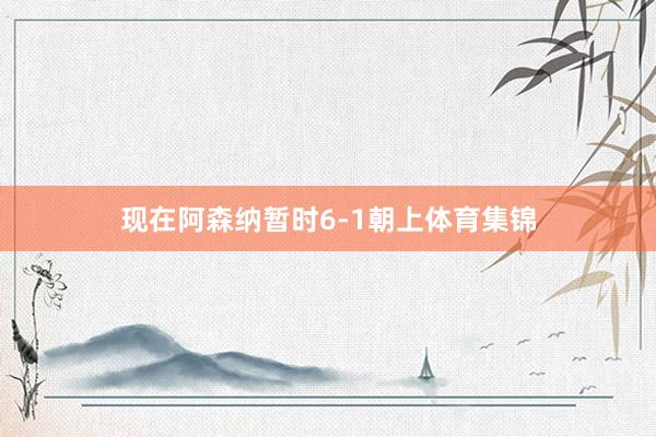 现在阿森纳暂时6-1朝上体育集锦